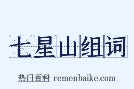 七星山组词是什么意思的图片